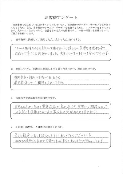 ご依頼者様アンケートの回答用紙（過失割合に納得できず相談…煩わしい交渉も任せて納得の示談ができました）