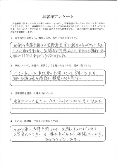 ご依頼者様アンケートの回答用紙（示談の知識不足を痛感して相談…手続きも交渉も任せ示談金は予想以上でした）
