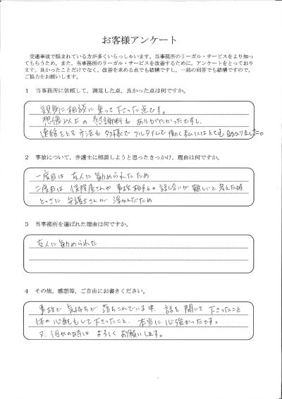 ご依頼者様アンケートの回答用紙（フルタイム勤務でも負担なく進み、想像以上の慰謝料をいただけました）