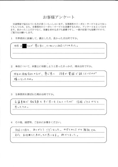ご依頼者様アンケートの回答用紙（保険会社との電話が苦痛…わずらわしさから解放され全てお任せできました）