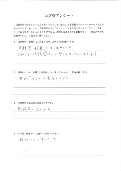 ご依頼者様アンケートの回答用紙（自分で保険会社とやりとりせずに済み、方針も信頼してお任せできました）