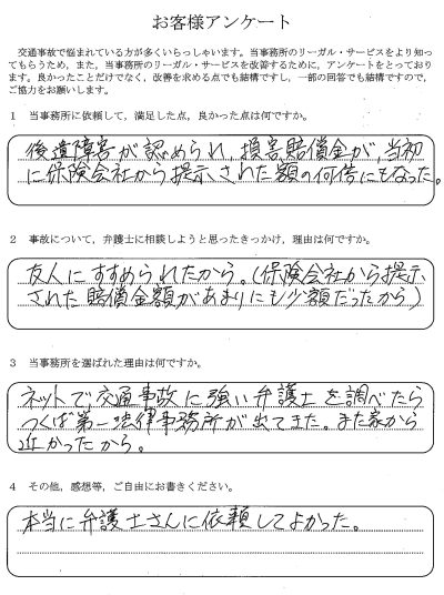 ご依頼者様アンケートの回答用紙（後遺障害が認められ、賠償金が当初提示額の何倍にもなりました）