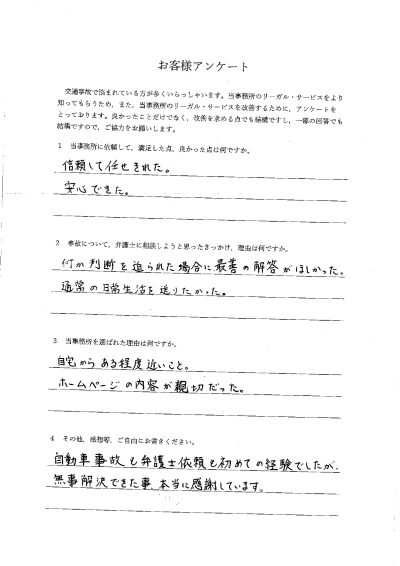 ご依頼者様アンケートの回答用紙（日常生活を続けながら、判断に迷うことなく最善の対応を任せられました）