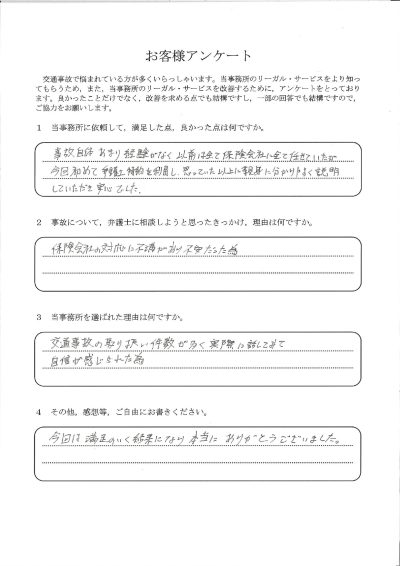 ご依頼者様アンケートの回答用紙（保険会社の対応に不満…初めての弁護士特約でも安心して任せられました）