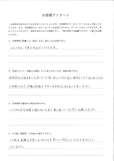 ご依頼者様アンケートの回答用紙（保険会社の出し渋りを見越して早期に依頼…複雑な交渉も熱心に対応いただけました）