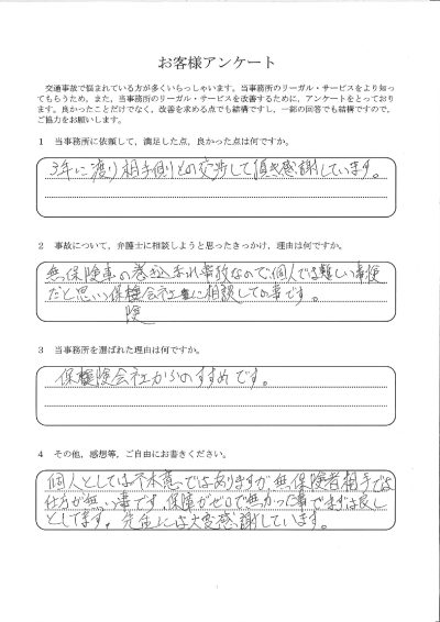 ご依頼者様アンケートの回答用紙（無保険車の巻き込まれ事故…3年にわたる交渉で補償を得ることができました）