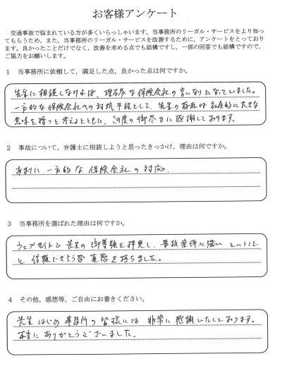 ご依頼者様アンケートの回答用紙（一方的な保険会社の対応…言いなりにならずに済み心から感謝しています）