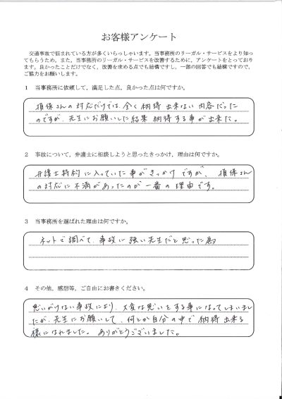 ご依頼者様アンケートの回答用紙（損保の対応だけでは全く納得できず…相談して納得のいく解決ができました）