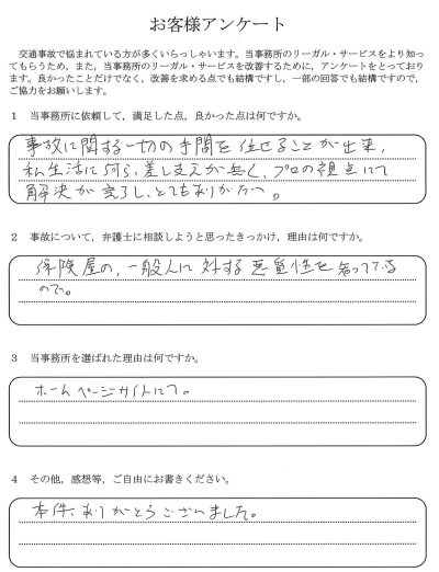 ご依頼者様アンケートの回答用紙（事故対応の一切をお任せでき、私生活に支障なくプロの視点で解決できました）