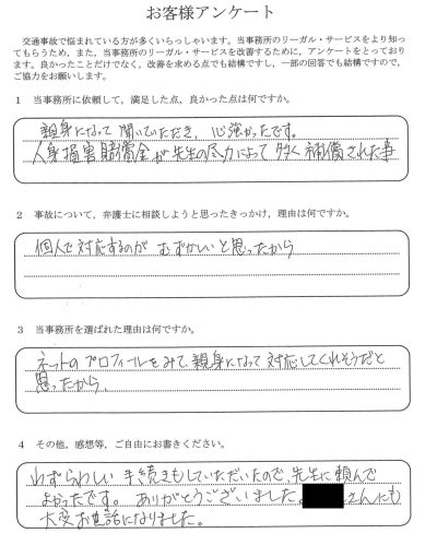 ご依頼者様アンケートの回答用紙（個人での対応が難しく相談…ご尽力により賠償金を多く補償いただけました）