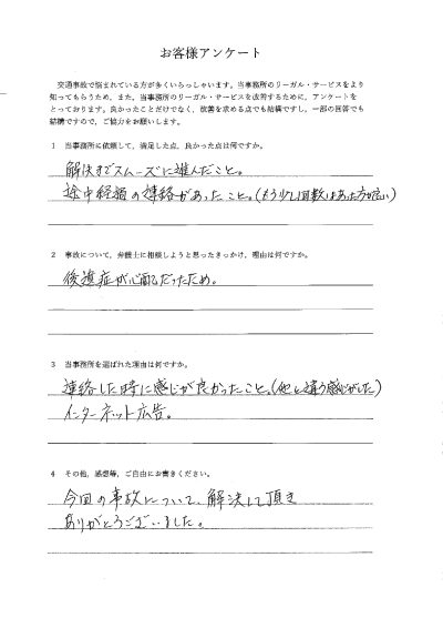 ご依頼者様アンケートの回答用紙（後遺症が心配で相談…途中経過の連絡をもらいながらスムーズに解決できました）