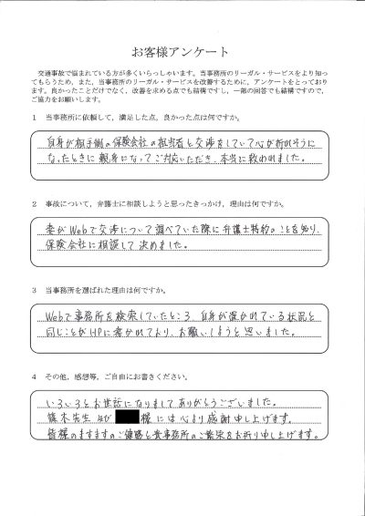 ご依頼者様アンケートの回答用紙（保険会社との交渉で心が折れそうな時…親身な対応に本当に救われました）
