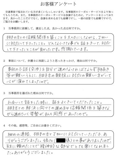 ご依頼者様アンケートの回答用紙（相手方とのやりとりに心が疲れ…信頼関係を大切にした対応で楽になりました）