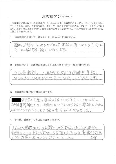 ご依頼者様アンケートの回答用紙（他の事務所では低い金額を提示され…親身な対応で安心してお願いできました）