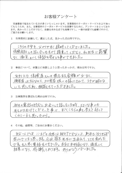 ご依頼者様アンケートの回答用紙（被害者なのに加害者扱い…全てお任せして満足のいく補償を受け取れました）