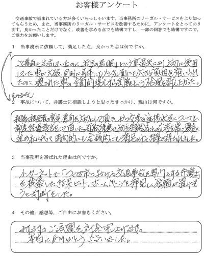 ご依頼者様アンケートの回答用紙（相手の居眠り運転で愛車が大破…交渉を優位に進め満足のいく結果になりました）