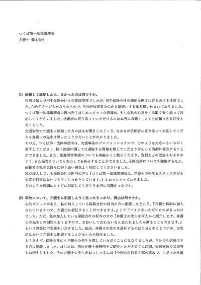 ご依頼者様アンケートの回答用紙（相手保険会社の横柄な態度に限界…寄り添う対応で治療に専念できました）