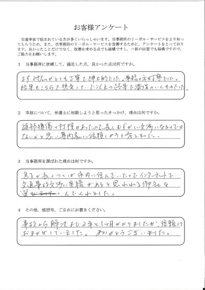 ご依頼者様アンケートの回答用紙（頭部損傷で長く難しい交渉に…2年かけて想定以上の結果をいただけました）