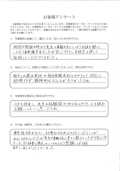 ご依頼者様アンケートの回答用紙（過失割合や保険会社の対応にストレス…丁寧な説明で不安が解消されました）