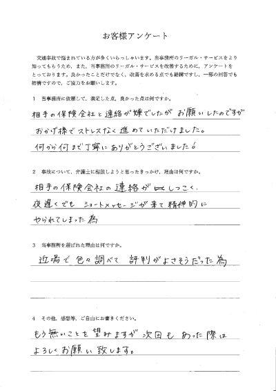 ご依頼者様アンケートの回答用紙（夜遅くまで届く保険会社の連絡に疲弊…ストレスなく進めていただけました）