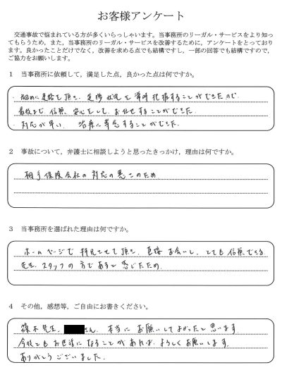 ご依頼者様アンケートの回答用紙（相手保険会社の対応が悪く相談…治療に専念でき最後まで安心して任せられました）