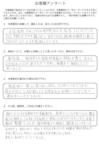 ご依頼者様アンケートの回答用紙（示談交渉が進まず憂鬱な日々…希望額以上を交渉いただき不安も消えました）