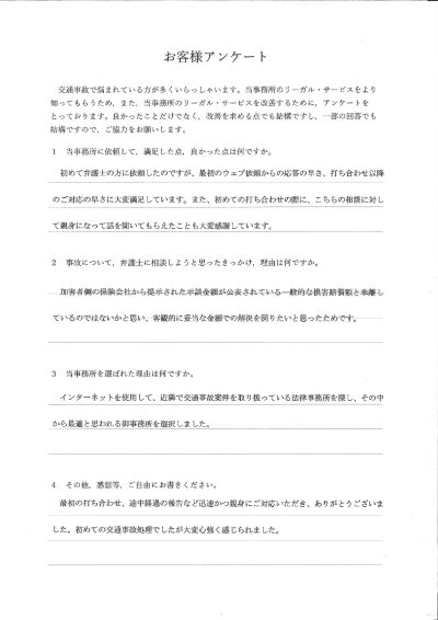 ご依頼者様アンケートの回答用紙（提示された示談金が相場と乖離…客観的に妥当な金額で解決できました）