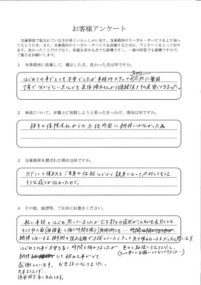 ご依頼者様アンケートの回答用紙（むち打ちが長引き示談内容に納得できず…納得して終えることができました）