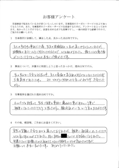 ご依頼者様アンケートの回答用紙（夫の歩行中の事故…看病で手一杯の中、頼れる専門家がついて心強かったです）