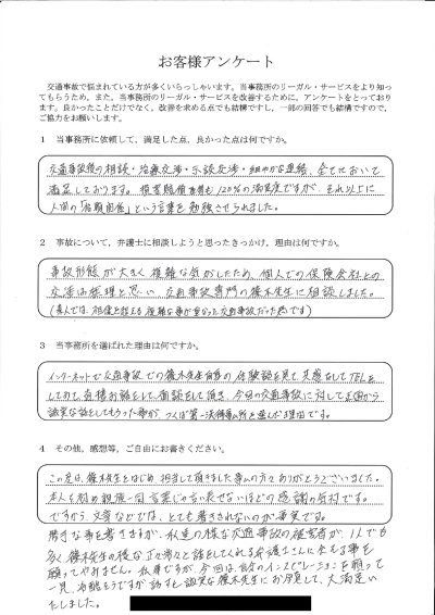 ご依頼者様アンケートの回答用紙（複雑な事故で個人の交渉は無理…すべてに満足し信頼関係の大切さも学べました）