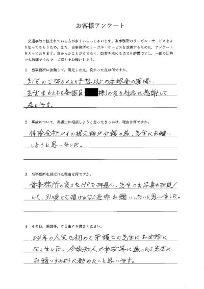 ご依頼者様アンケートの回答用紙（保険会社の提示額が少額で相談…ご尽力により予想以上の示談金を獲得できました）