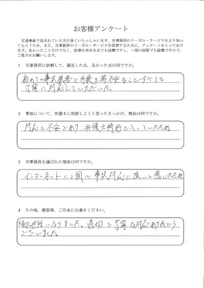 ご依頼者様アンケートの回答用紙（初めての事故被害で不安…手続きのすべてを丁寧に対応していただけました）