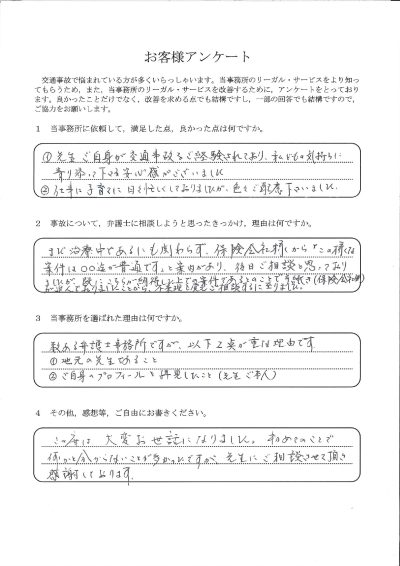 ご依頼者様アンケートの回答用紙（治療中なのに保険会社の手続きが進行…不条理を覚え相談し寄り添っていただけました）