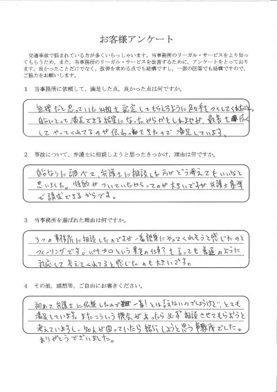 ご依頼者様アンケートの回答用紙（無理だと思っていた後遺障害14級…手を尽くしていただき認定されました）