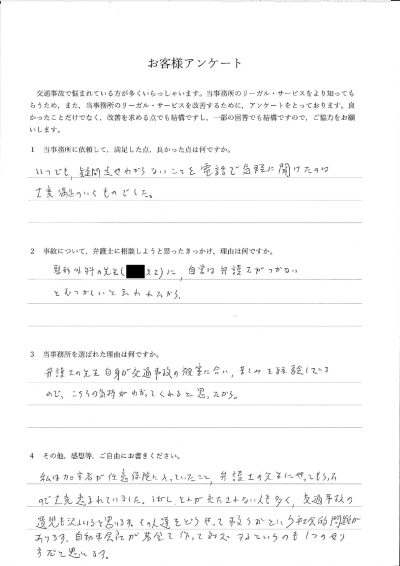 ご依頼者様アンケートの回答用紙（自営業で不安な事故対応…疑問点をいつでも気軽に聞けて満足でした）