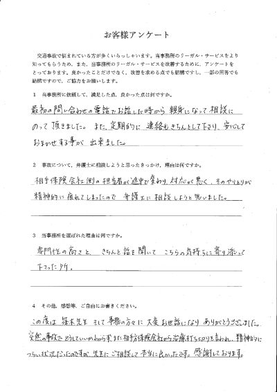 ご依頼者様アンケートの回答用紙（担当者が変わり対応が悪化…治療打ち切りの不安も相談して解消できました）