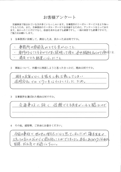 ご依頼者様アンケートの回答用紙（相手の主張が二転三転…保険会社では解決できない事故を前向きに解決できました）