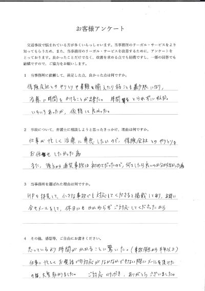 ご依頼者様アンケートの回答用紙（仕事が忙しく手が回らず…書類も交渉も最小限になり治療に時間をかけられました）