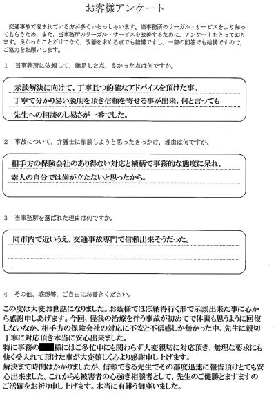 ご依頼者様アンケートの回答用紙（相手保険会社の横柄な態度に呆れ…ほぼ納得のいく形で示談できました）